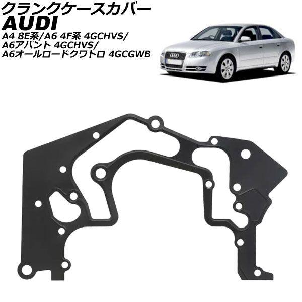 クランクケースカバー アウディ A6アバント 4GCHVS 2012年〜2019年 AP-4T2976