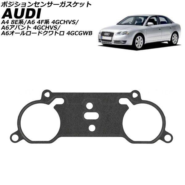 ポジションセンサーガスケット アウディ A6 4F系/4G系 2004年〜2011年