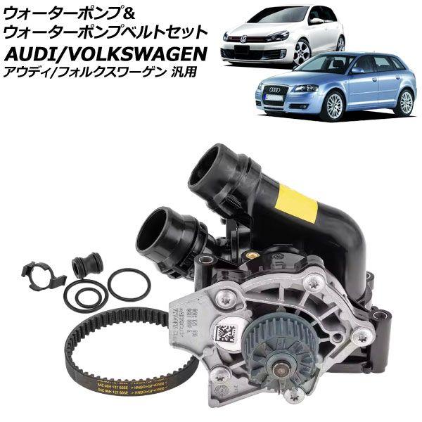 ウォーターポンプ&ウォーターポンプベルトセット アウディ/フォルクスワーゲン 汎用 A3 Q3 ゴルフ6 など AP-4T2994の通販は 13,500円