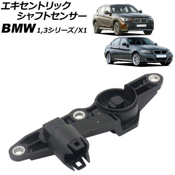 エキセントリックシャフトセンサー BMW 1シリーズ E87/E88 118i/120i 2004年〜2010年 AP-4T3000