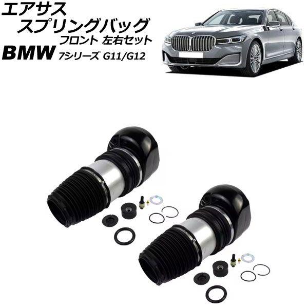 エアサススプリングバッグ BMW 7シリーズ G11/G12 2WD車用 xDrive不可 2015年〜2022年 フロント 左右セット 入数：1セット(2個) AP-4T3002-LR