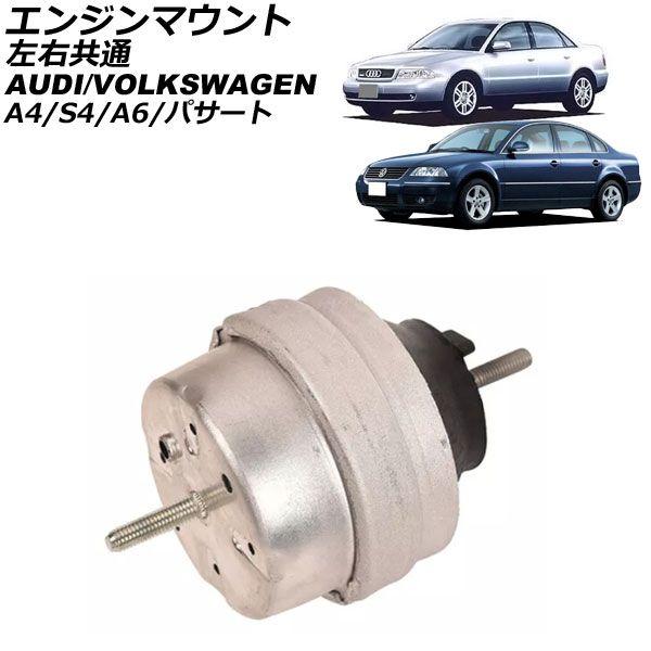 エンジンマウント アウディ A6 4B系 1997年〜2004年 左右共通 AP-4T3004