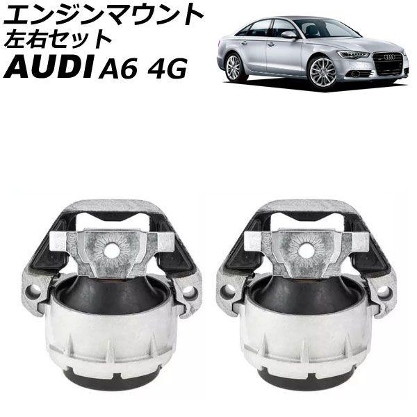 MEYLE製 AUDI アウディ A6 4G/C7 2010〜2018年式 エンジンマウント 左右セット 4G0199381F 4G0199381G 4G0199381ML 4G0199381MM MEYLE製 AUDI アウディ A6 4G⁄C7 2011〜2018年式 フロント