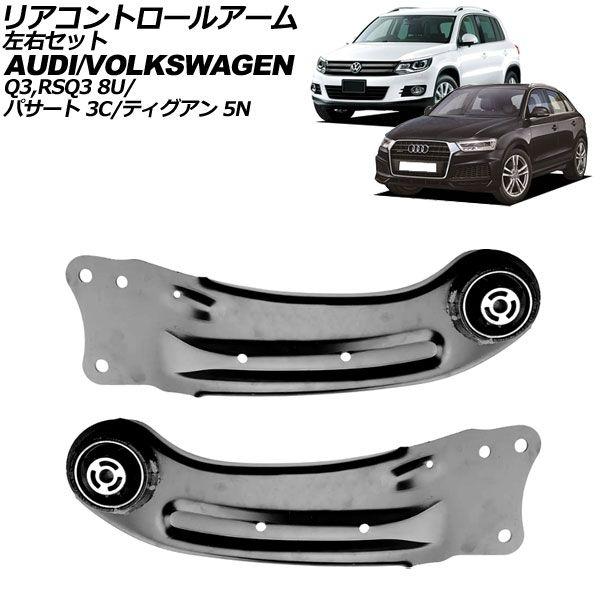 リアコントロールアーム アウディ RS Q3 8U系 2014年〜2016年 左右セット 入数：1セット(左右) AP-4T3012-LR