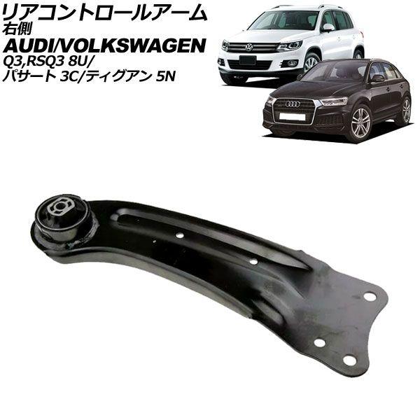 リアコントロールアーム アウディ RS Q3 8U系 2014年〜2016年 右側 AP-4T3012-R