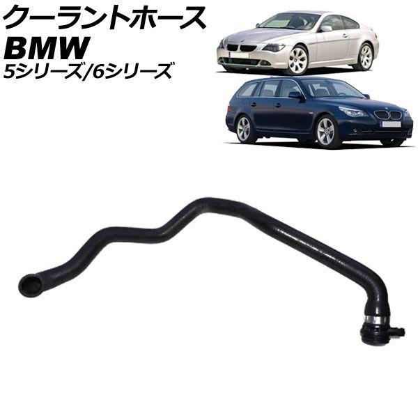 クーラントホース BMW 6シリーズ E63 630i 2004年〜2011年 AP-4T302