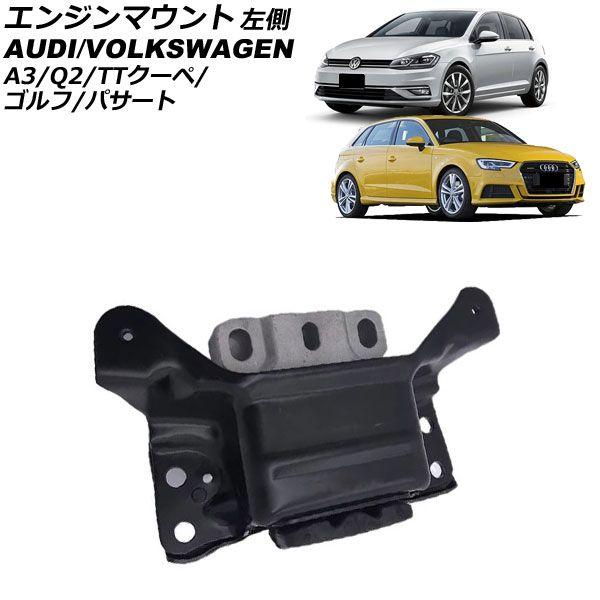 エンジンマウント フォルクスワーゲン ゴルフ AU系 2013年〜2021年 左側 AP-4T3033 11,985円