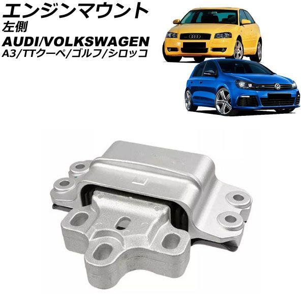 エンジンマウント アウディ TTクーペ 8J系 2006年〜2015年 左側 AP-4T3034 10,450円