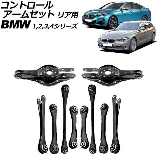 コントロールアームセット BMW 4シリーズ F32/F33/F36 420i/428i