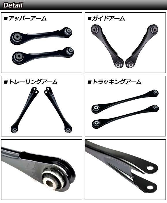 コントロールアームセット BMW 4シリーズ F32/F33/F36 420i/428i/430i/435i/440i 2013年〜2021年 リア用 入数：1セット(8個) AP-4T3041_1