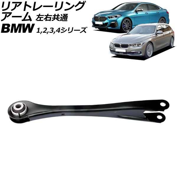 リアトレーリングアーム BMW 4シリーズ F32/F33/F36 420i/428i/430i/435i/440i 2013年〜2021年 左右共通 AP-4T3042の通販は