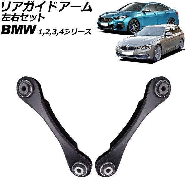 リアガイドアーム BMW 4シリーズ F32/F33/F36 420i/428i/430i/435i