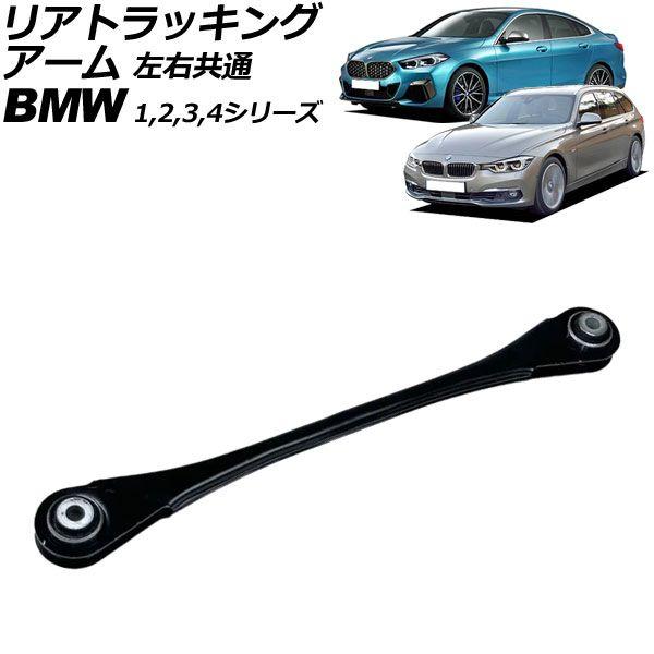 リアトラッキングアーム BMW 4シリーズ F32/F33/F36 420i/428i/430i/435i/440i 2013年〜2021年 左右共通 AP-4T3044の通販は