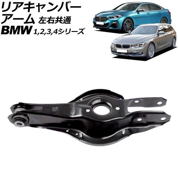 リアキャンバーアーム BMW 3シリーズ F30/F31/F34 320i/320d/328i/335i 2012年〜2019年 左右共通 AP-4T3045の通販は
