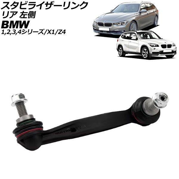 スタビライザーリンク BMW 3シリーズ F30/F31/F34/G20/G21 318i/320i/320d/328i/330i/330e/335i/340i 2012年〜 リア 左側 AP-4T3046-L