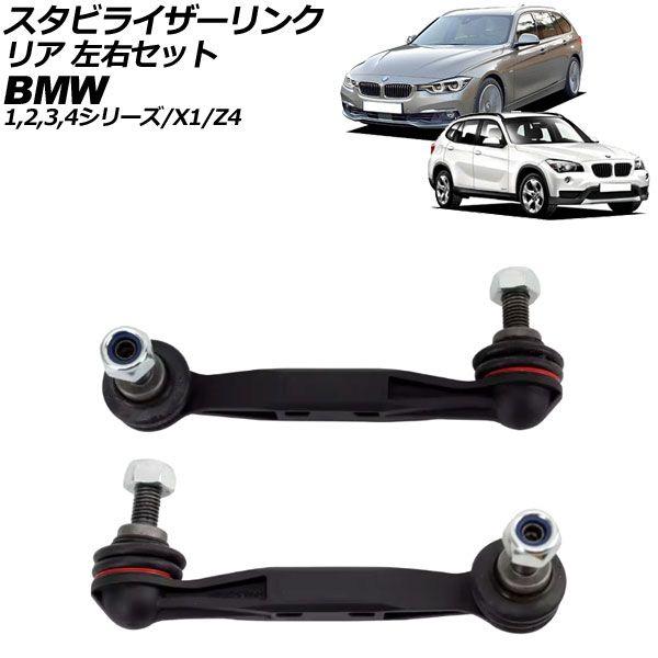 スタビライザーリンク BMW 2シリーズ F22/F23 220i/M235i/M240i 2014年〜2023年 リア 左右セット 入数：1セット(左右) AP-4T3046-LR