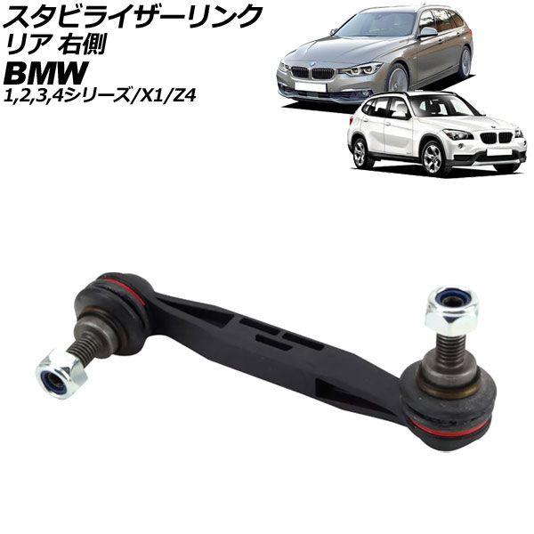 スタビライザーリンク BMW X1 E84 18i/20i/25i/28i 2010年〜2015年 リア 右側 AP-4T3046-R