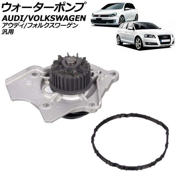 ウォーターポンプ アウディ/フォルクスワーゲン 汎用 A3 A4 ゴルフ6 ティグアン など AP-4T3049の通販は 7,360円
