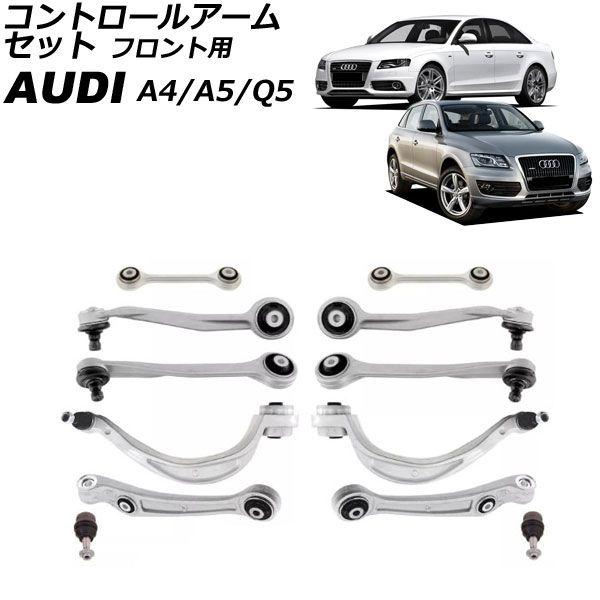 専用です。他の方は購入なさらないでください。 コントロールアームセット アウディ A4 8K 2008年〜2011年 フロント用
