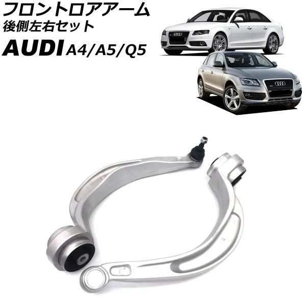 フロントロアアーム アウディ Q5 8R 2009年〜2011年 後側左右セット 入数：1セット(左右) AP-4T3053-LRの通販は