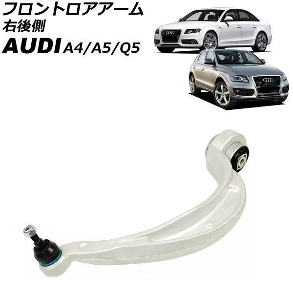 フロントロアアーム アウディ Q5 8R 2009年〜2011年 右後側 AP-4T3053-Rの通販は 15,995円