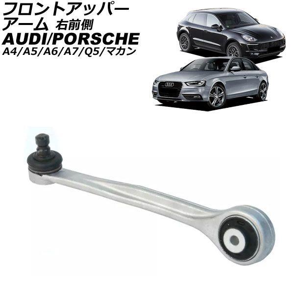 フロントアッパーアーム アウディ A6/A6オールロードクワトロ 4G 2011年〜2019年 右前側 AP-4T3054-R