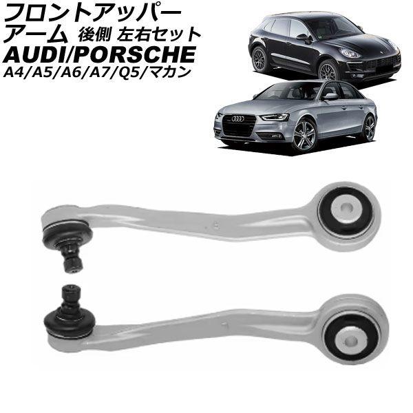 フロントアッパーアーム アウディ Q5 8R 2009年〜2017年 後側左右セット 入