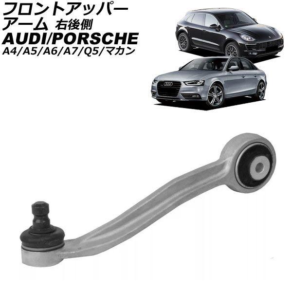 フロントアッパーアーム アウディ A7スポーツバック 4G 2011年〜2018年 右後側 AP-4T3055-R