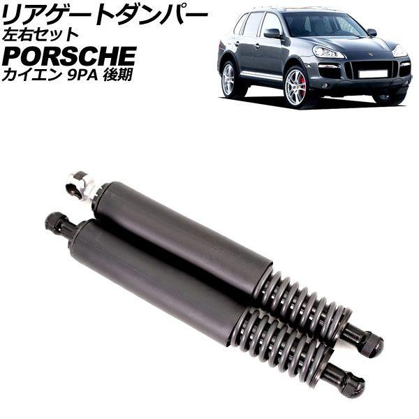 リアゲートダンパー ポルシェ カイエン 9PA 後期 2006年〜2010年 左右セット 入数：1セット(左右) AP-4T3056の通販は 14,850円