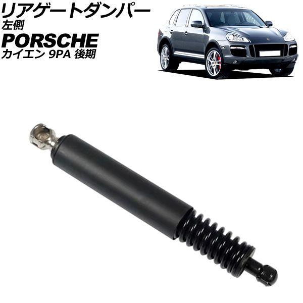 リアゲートダンパー ポルシェ カイエン 9PA 後期 2006年〜2010年 左側 AP-4T3057