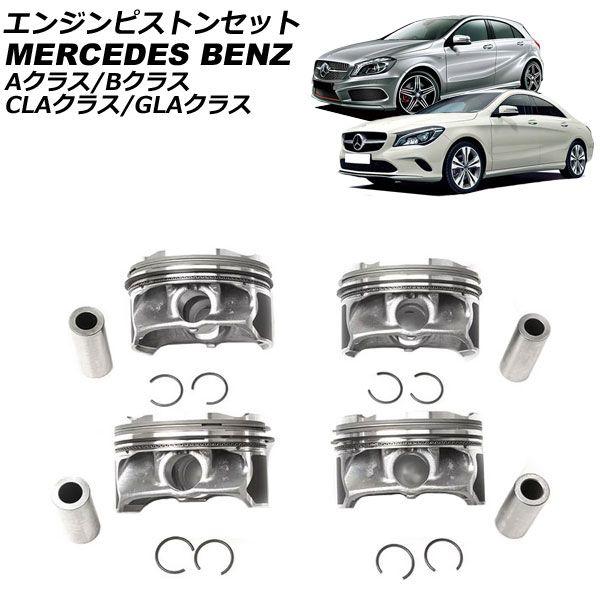 エンジンピストンセット メルセデス・ベンツ CLAクラス C117/X117 2013 