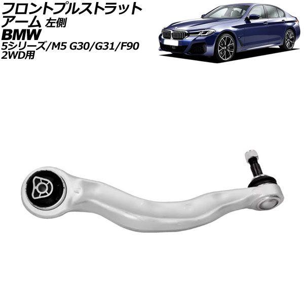 フロントプルストラットアーム BMW 5シリーズ G30/G31 523i/523d/530i/530e/540i 2017年〜2024年 左側 AP-4T3071-L