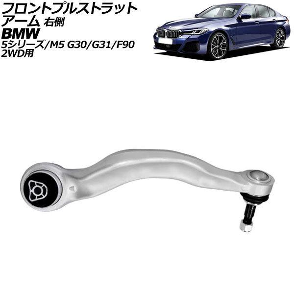 フロントプルストラットアーム BMW 5シリーズ G30/G31 523i/523d/530i/530e/540i 2017年〜2024年 右側 AP-4T3071-R