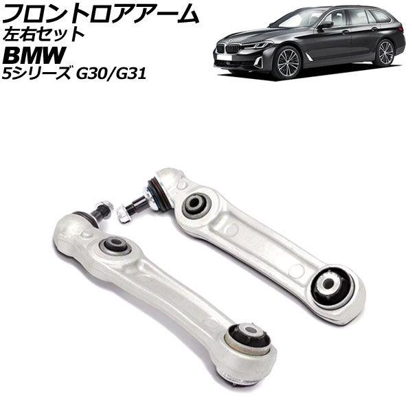 フロントロアアーム BMW 5シリーズ G30/G31 523i/523d/530i/530e/540i 2017年〜2024年 左右セット 入数：1セット(左右) AP-4T3072-LR