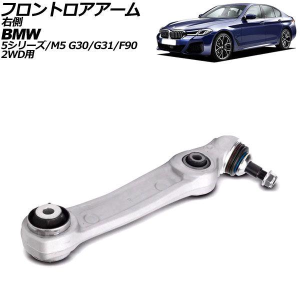 フロントロアアーム BMW 5シリーズ G30/G31 523i/523d/530i/530e/540i 2017年〜2024年 右側 AP-4T3072-R