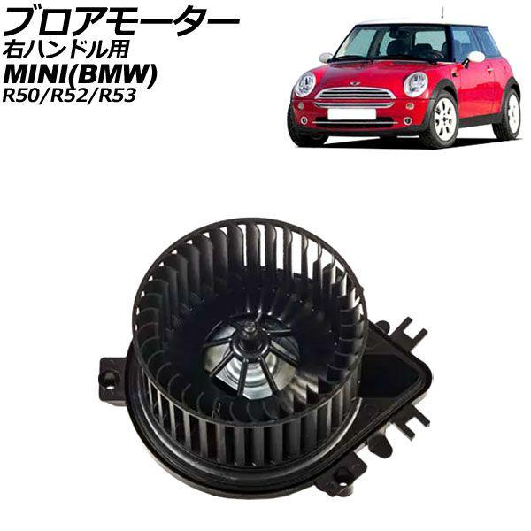 ブロアモーター MINI(BMW) R50/R52/R53 2001年〜2008年 右ハンドル用 2ピン AP-4T3073