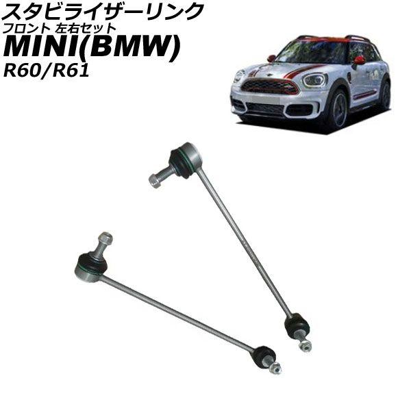 スタビライザーリンク MINI(BMW) R60/R61 2016年〜2024年 フロント 左右セット 入数：1セット(2個) AP-4T3076-LR