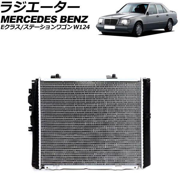 ラジエーター メルセデス・ベンツ Eクラス/Eクラスステーション