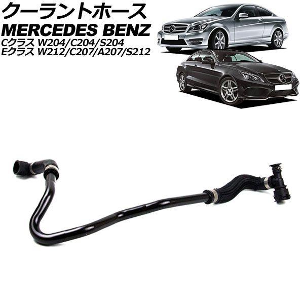 クーラントホース メルセデス・ベンツ Cクラス/Cクラスステーションワゴン W204/C204/S204 C180 2007年〜2015年 AP-4T3102