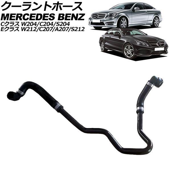 クーラントホース メルセデス・ベンツ Eクラス/Eクラスステーションワゴン W212/C207/A207/S212 E200/E250 2009年〜2018年 AP-4T3103