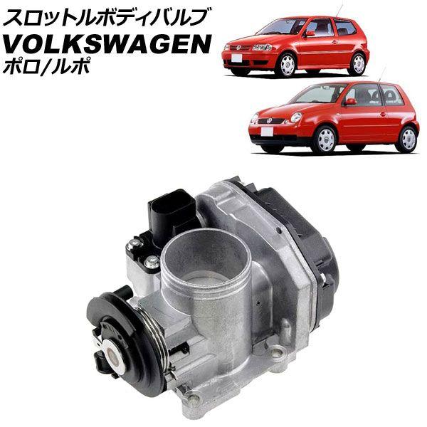 ルポ LUPO GTI スロットルバルブユニット ルポ LUPO GTI スロットルバルブユニット
