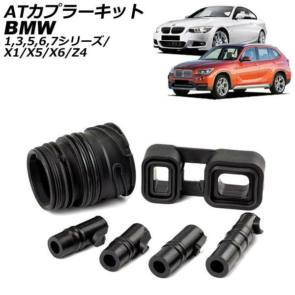 ATカプラーキット BMW X5 E53/E70 2000年〜2014年 入数：1セット(6個) AP-4T3113 6,203円