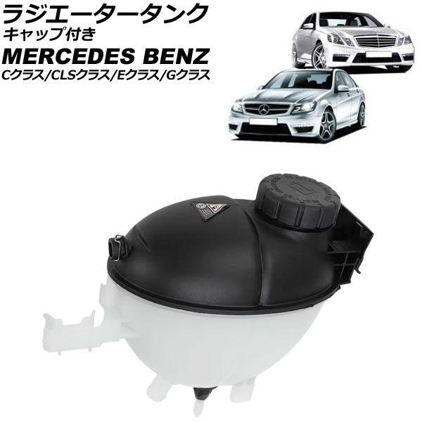 ラジエータータンク メルセデス・ベンツ CLSクラス W218 CLS550