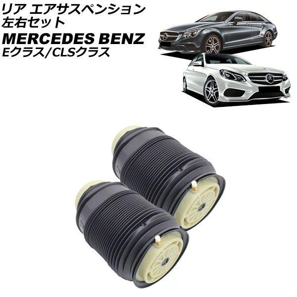 リア エアサスペンション メルセデス・ベンツ CLSクラス W218 CLS220/CLS220d/CLS350/CLS400/CLS63 2011年〜2018年 左右セット 入数：1セット(左右) AP-4T3126-LR