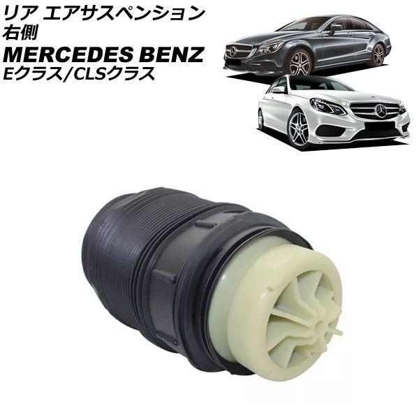 リア エアサスペンション メルセデス・ベンツ CLSクラス W218 CLS220/CLS220d/CLS350/CLS400/CLS63 2011年〜2018年 右側 AP-4T3126-Rの通販は 10,703円
