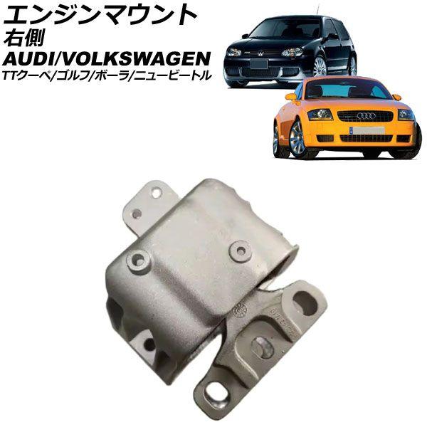 エンジンマウント フォルクスワーゲン ゴルフ 1JBFHF 2003年〜2004年 右側 AP-4T3140