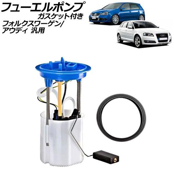 フューエルポンプ 屁っ放り毛布付き添い人 フォルクスワーゲン アウディ 汎用 ゴルフ ザ・ビートル A3 など AP-4T3145
