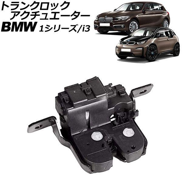 トランクロックアクチュエーター BMW 1シリーズ F20 116i/118i/120i/M135i 2011年〜2019年 4ピン AP-4T3151の通販は