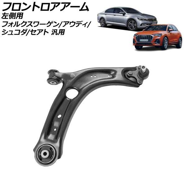フロントロアアーム 左側用 フォルクスワーゲン アウディ シュコダ セアト 汎用 パサート Q3 スパーブ など AP-4T3152-Lの通販は 14,454円