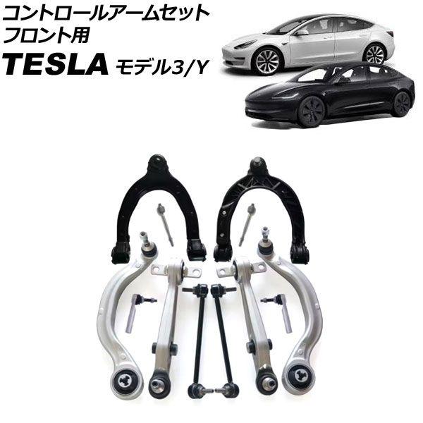 コントロールアームセット テスラ モデルY 2020年〜 フロント用 入数:1セット(12個) AP-4T3165の通販は